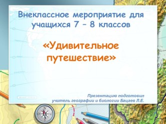 Презентация к внеклассному мероприятию по географии Удивительное путешествие