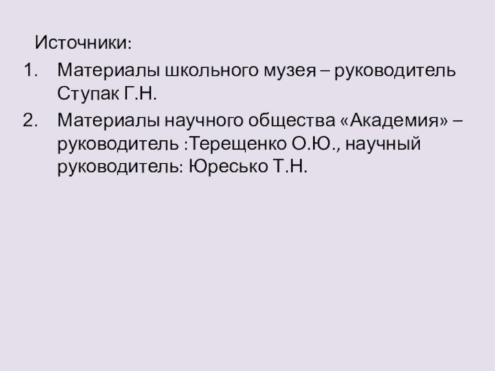 Источники:Материалы школьного музея – руководитель Ступак Г.Н.Материалы научного общества «Академия» –