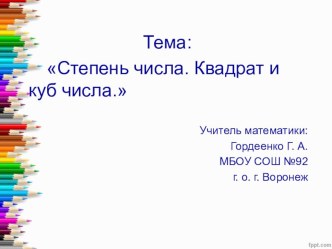 Квадрат и куб числа. Урок-презентация по математике. 5 класс