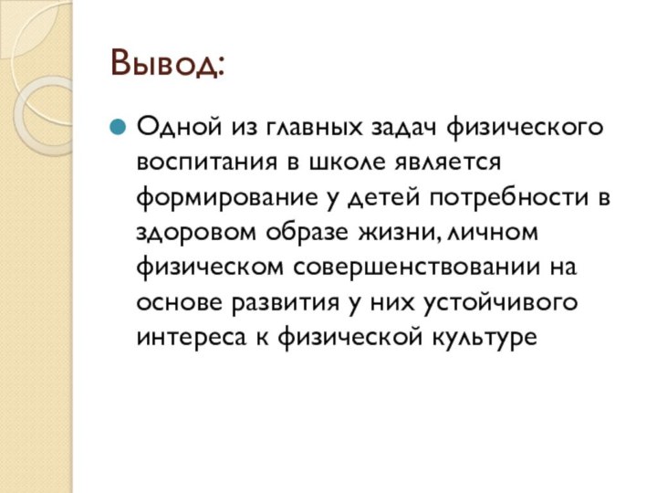 Вывод:Одной из главных задач физического воспитания в школе является формирование у детей