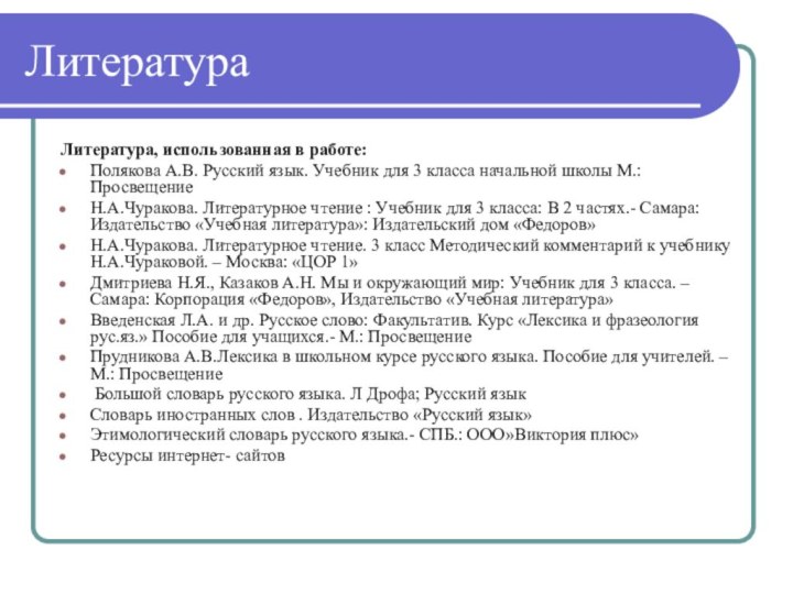 ЛитератураЛитература, использованная в работе:Полякова А.В. Русский язык. Учебник для 3 класса начальной