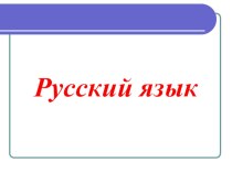 Исследовательский проект по русскому языку Слова - иностранцы в русском языке (3 класс)