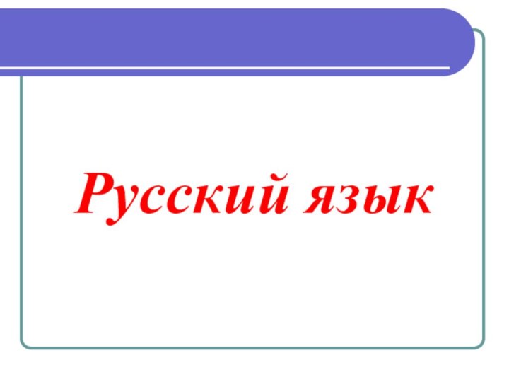 Русский язык