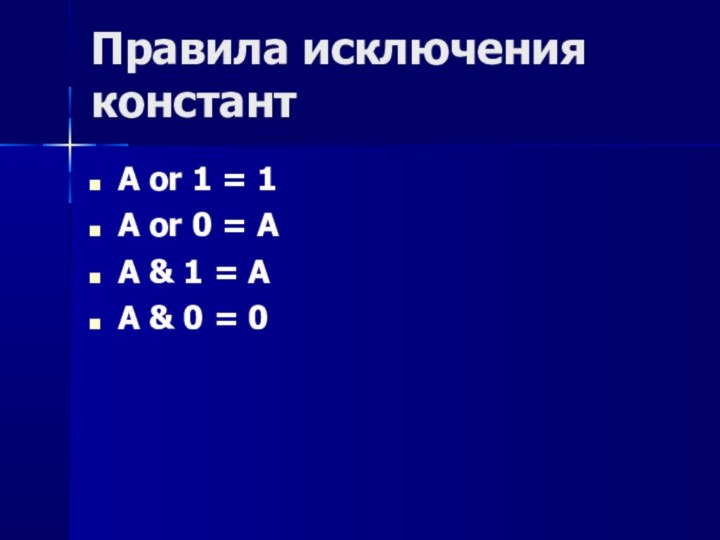 Правила исключения констант A or 1 = 1 	A or 0