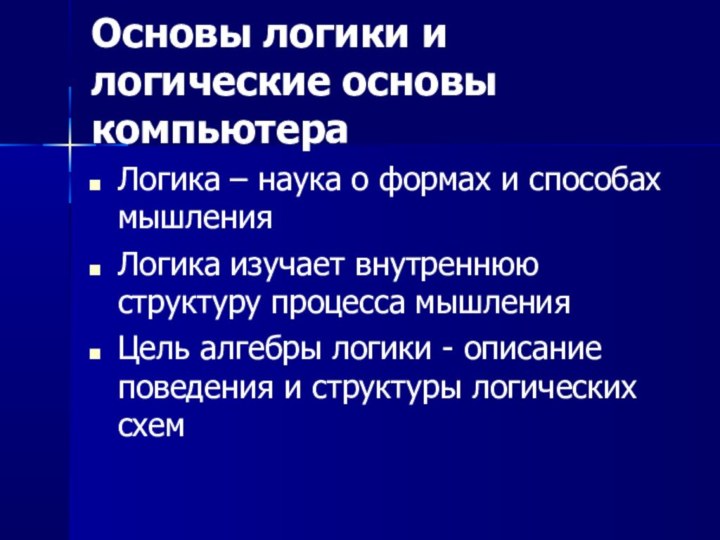 Основы логики и логические основы компьютераЛогика – наука о формах и способах