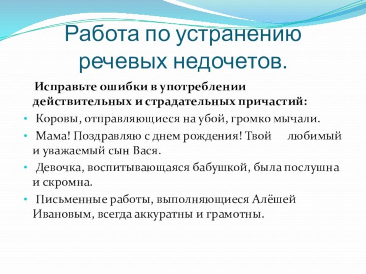 Работа по устранению речевых недочетов.  Исправьте ошибки в употреблении действительных и