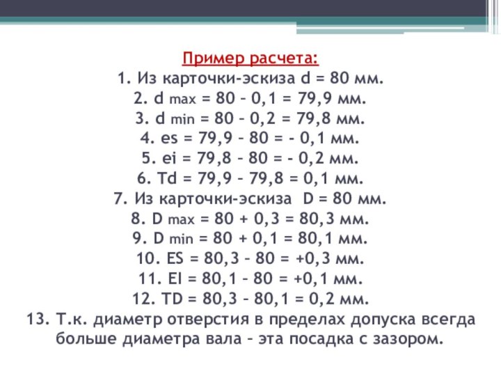 Пример расчета: 1. Из карточки-эскиза d = 80 мм. 2. d max