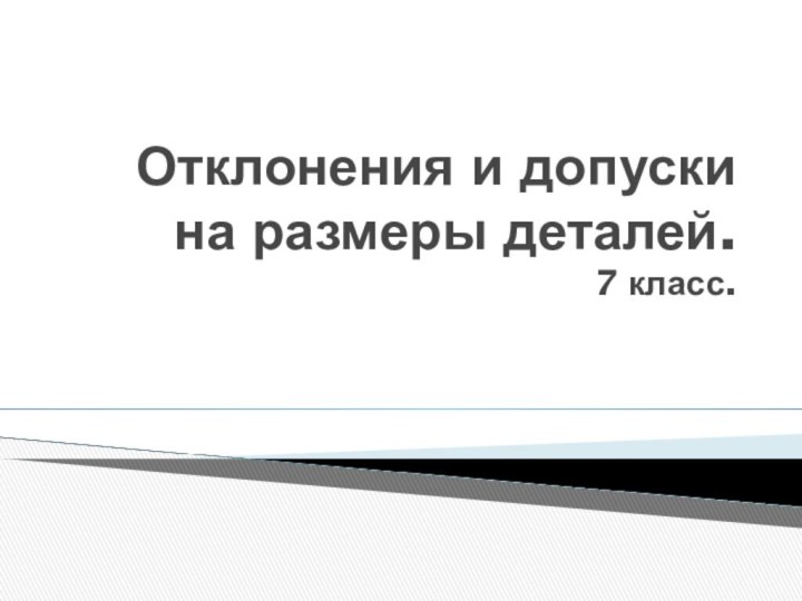 Отклонения и допуски на размеры деталей. 7 класс.