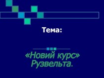 Презинтацiя (на украинском языке) на тему: Новий курс Ф. Рузвельта