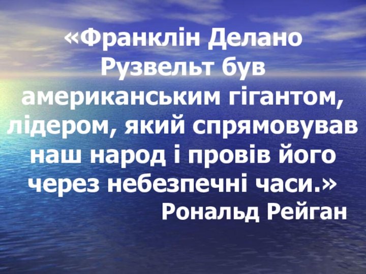 «Франклін Делано Рузвельт був американським гігантом, лідером, який спрямовував наш народ і