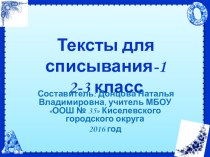 Презентация Тексты для списывания-1 2-3 класс