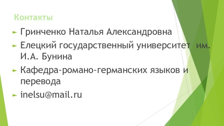 КонтактыГринченко Наталья АлександровнаЕлецкий государственный университет им. И.А. БунинаКафедра-романо-германских языков и переводаinelsu@mail.ru