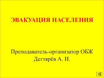 Презентация урока по ОБЖ на тему: ЭВАКУАЦИЯ НАСЕЛЕНИЯ (9 класс)