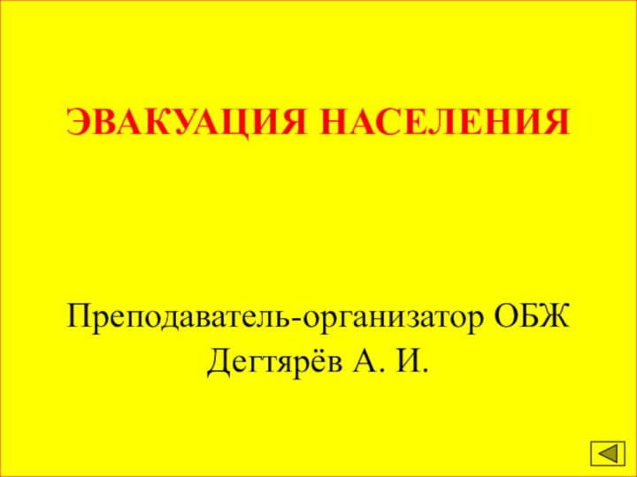 ЭВАКУАЦИЯ НАСЕЛЕНИЯ    Преподаватель-организатор ОБЖ Дегтярёв А. И.