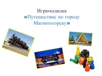 Дидактическая игра-ходилка Путешествие по городу Магнитогорску