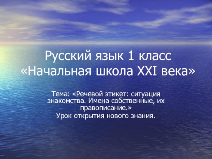 Русский язык 1 класс «Начальная школа XXI века»Тема: «Речевой этикет: ситуация знакомства.