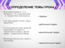 Презентация по русскому языку на тему Определение падежа, в котором определено имя существительное (4 класс)