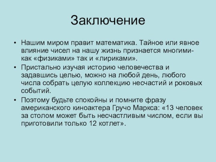 Заключение Нашим миром правит математика. Тайное или явное влияние чисел на нашу