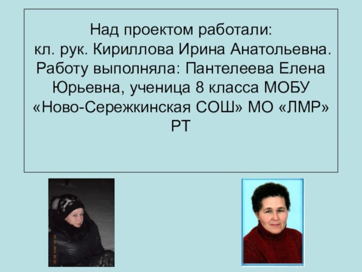 Над проектом работали:  кл. рук. Кириллова Ирина Анатольевна. Работу выполняла: Пантелеева