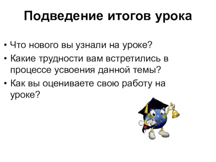 Подведение итогов урока Что нового вы узнали на уроке? Какие трудности вам