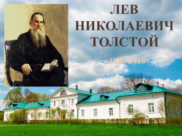 Лев Николаевич Толстой1828-1910