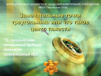 Презентация к интегрированному уроку Замечательные точки треугольника или что такое центр тяжести№