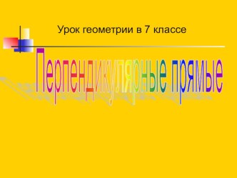 Презентация по математики. Перпендикулярные прямые(7 класс)