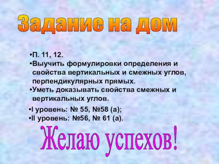 Задание на домI уровень: № 55, №58 (а);II уровень: №56, № 61