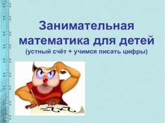 Презентация: Занимательная математика для детей