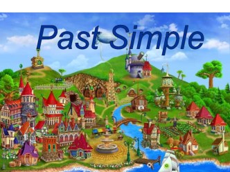Игра по английскому языку: Мир Past simple
