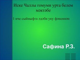 Презентация по литературному чтению для 1 класса Тукран малае Шуктуган Җәвад Тәрҗеманов