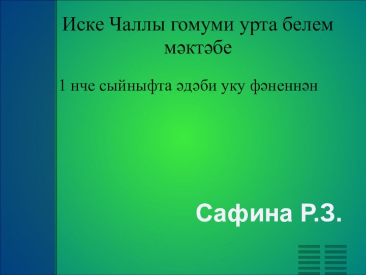 Иске Чаллы гомуми урта белем мәктәбеПрезентация1 нче сыйныфта әдәби уку фәненнән Сафина Р.З.