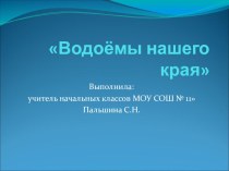 Водоёмы Республики Коми - презентация
