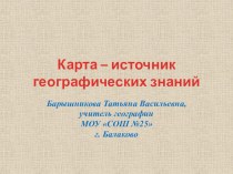 Презентация Карта - источник географических знаний