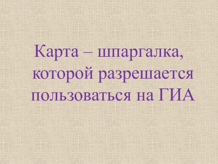 Карта – шпаргалка, которой разрешается пользоваться на ГИА