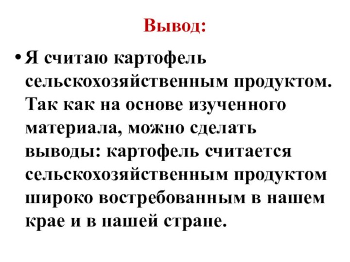 Вывод:Я считаю картофель сельскохозяйственным продуктом. Так как на основе изученного материала, можно