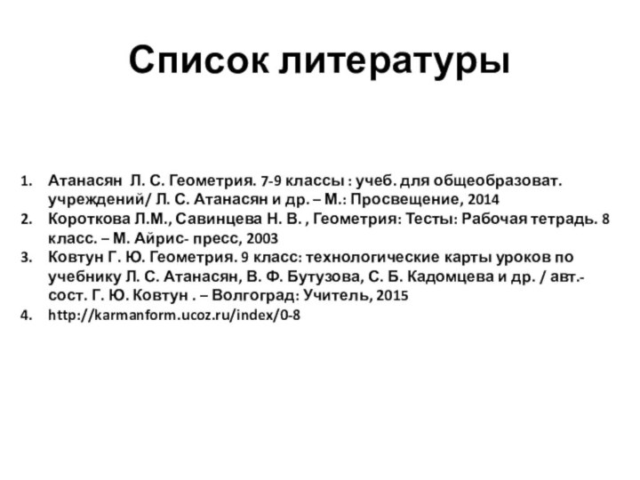 Список литературыАтанасян Л. С. Геометрия. 7-9 классы : учеб. для общеобразоват. учреждений/