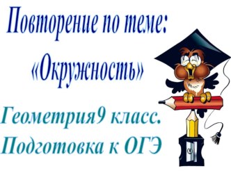 Презентация по геометрии на тему Окружность 2 (8,9 класс). Задания типа №13 на ОГЭ