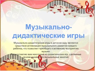 Презентация  Музыкально-дидактические игры