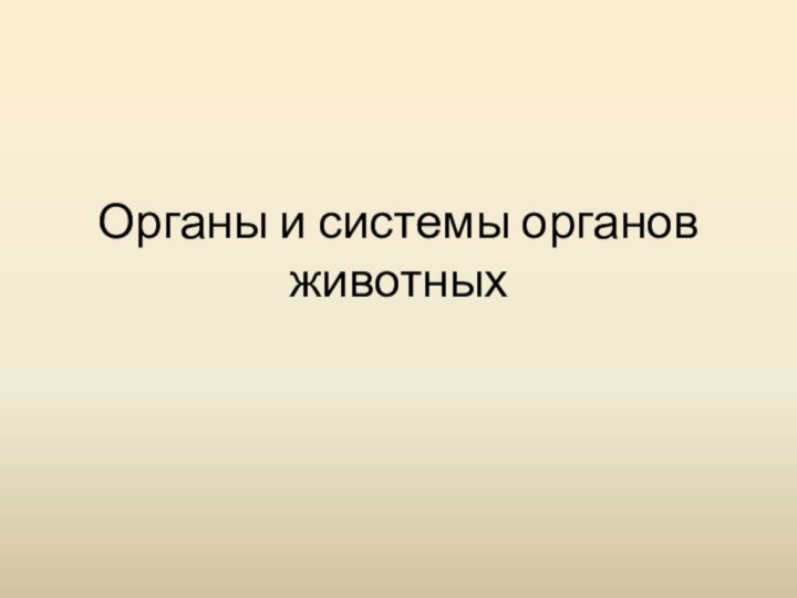 Органы и системы органов животных