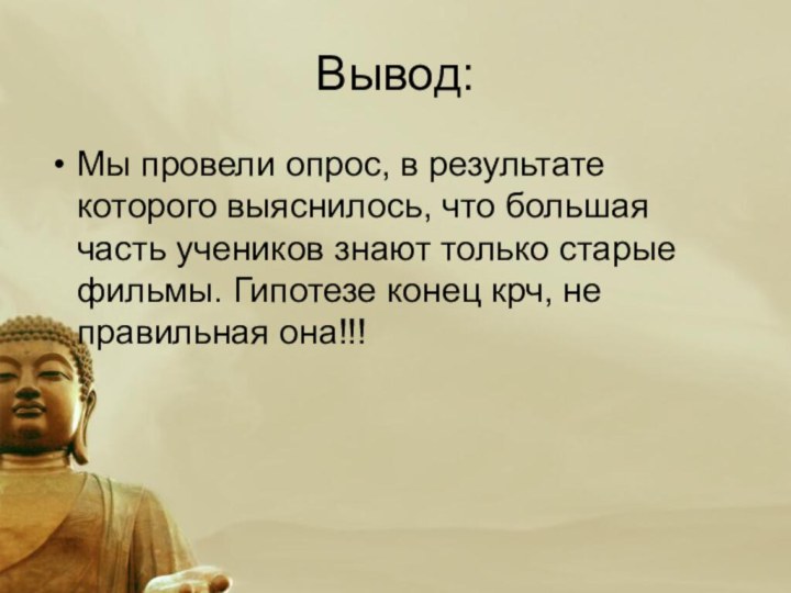 Вывод:Мы провели опрос, в результате которого выяснилось, что большая часть учеников знают