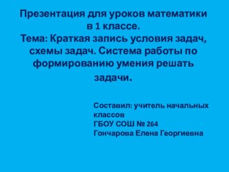 Презентация по математике на тему Краткая запись условия задач. Схемы задач.