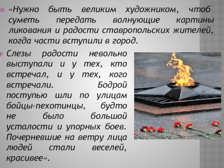 «Нужно быть великим художником, чтоб суметь передать волнующие картины ликования и радости