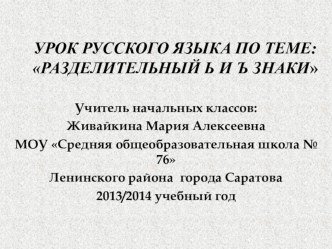 Презентация к уроку русского языка во 2 классе по теме Правила написания разделительного ъ и ь знаков