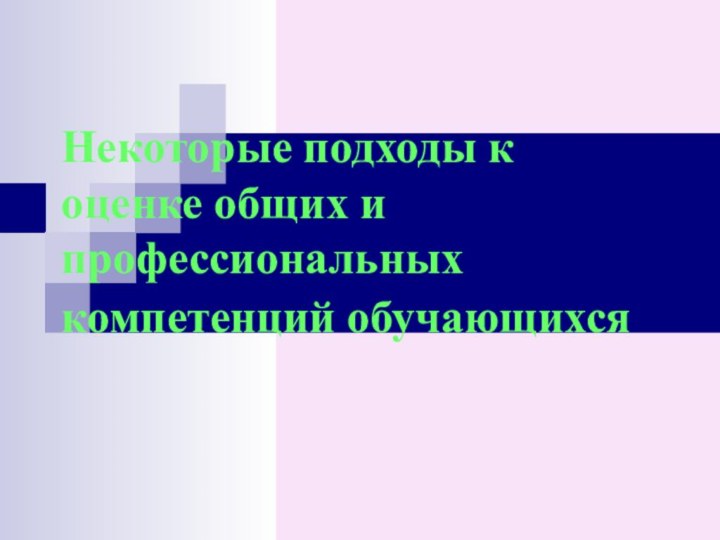 Некоторые подходы к оценке общих и профессиональных компетенций обучающихся