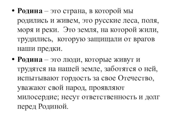 Родина – это страна, в которой мы родились и живем, это русские