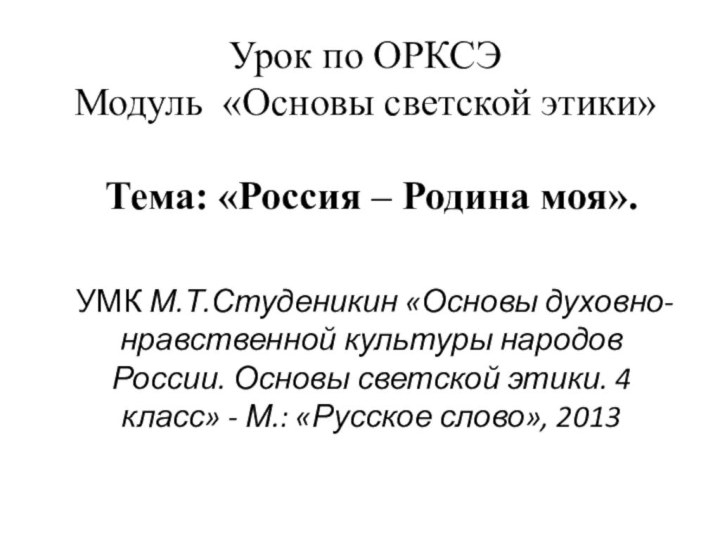 Урок по ОРКСЭ  Модуль «Основы светской этики»  Тема: «Россия –