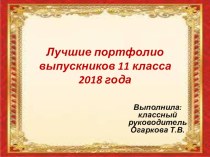 Презентация Портфолио выпускников 2018 года