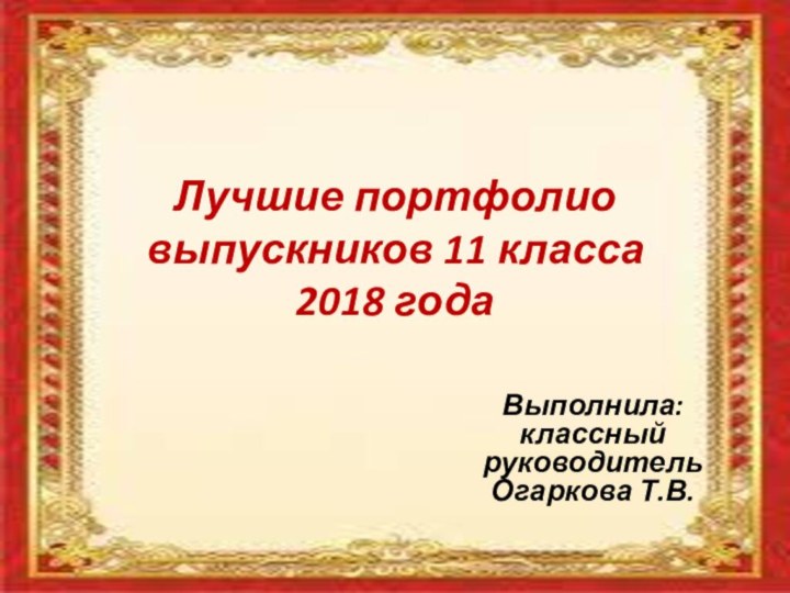 Лучшие портфолио выпускников 11 класса  2018 годаВыполнила: классный руководитель Огаркова Т.В.