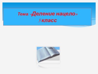 Презентация по теме Деление нацело 5 класс Никольский